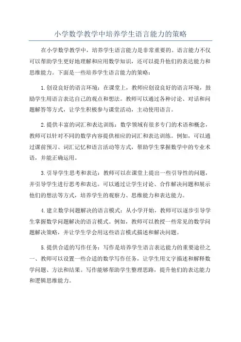 小学数学教学中培养学生语言能力的策略