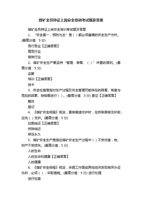 煤矿全员持证上岗安全培训考试题及答案