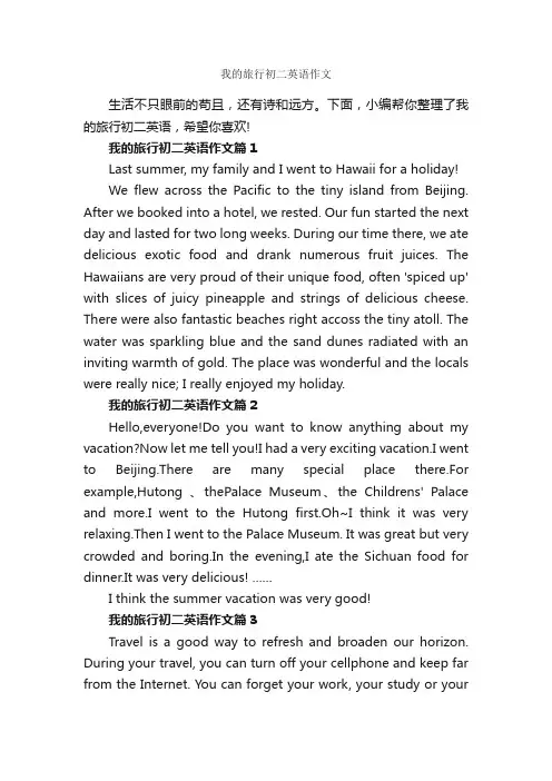 我的旅行初二英语作文_初中英语作文_