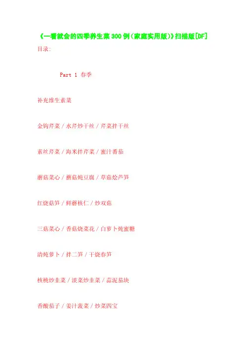 《一看就会的四季养生菜300例(家庭实用版)》扫描版[DF]