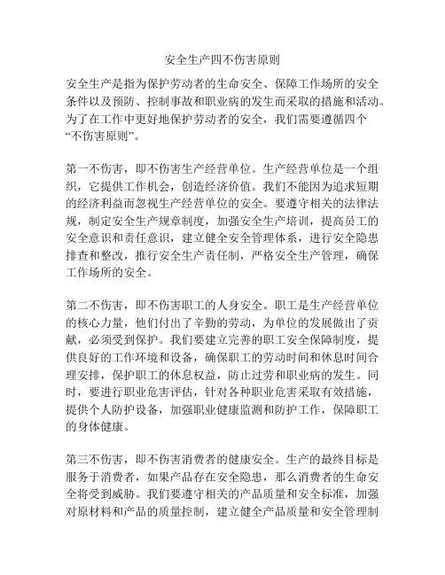 安全生产四不伤害原则