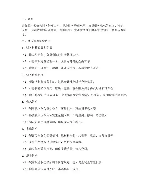 餐馆的财务管理制度