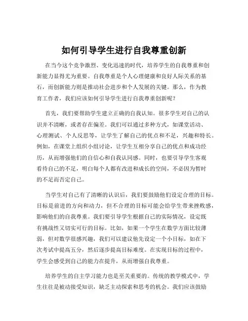 如何引导学生进行自我尊重创新