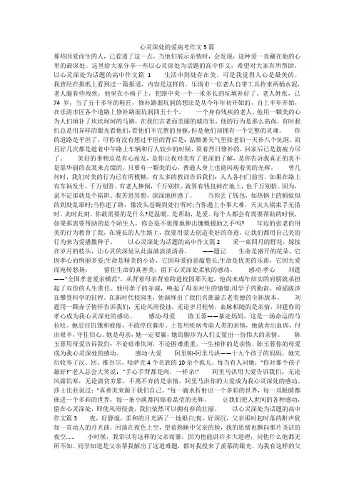 心灵深处的爱高考作文5篇