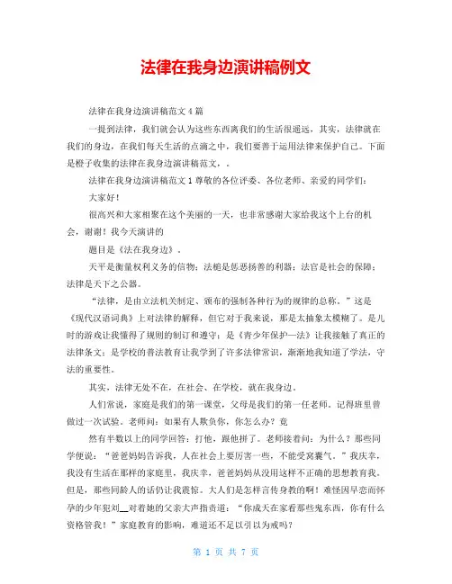 法律在我身边演讲稿例文
