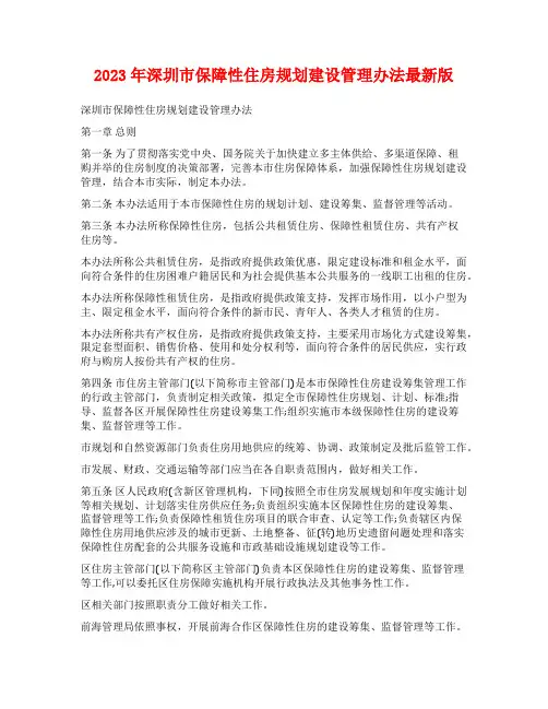 2023年深圳市保障性住房规划建设管理办法最新版