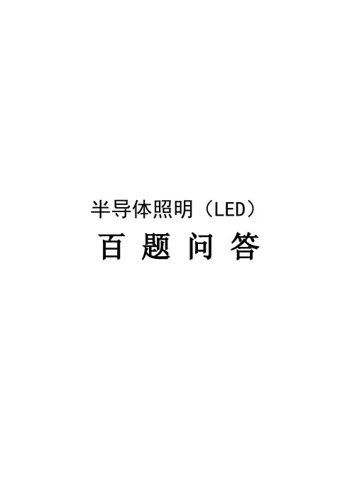 LED技术100题问答