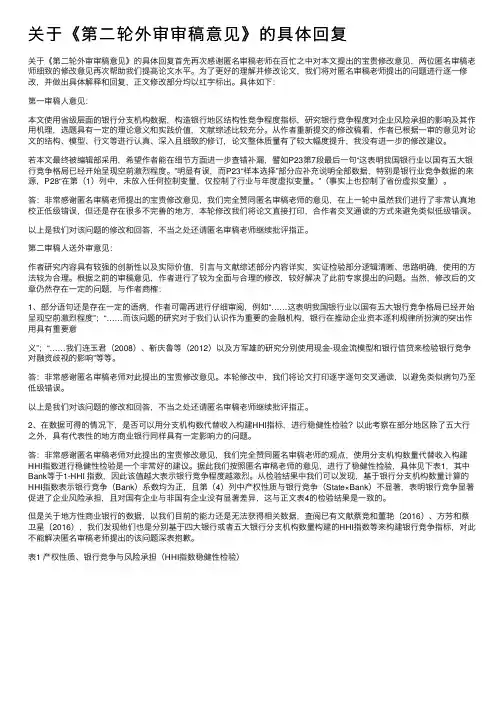关于《第二轮外审审稿意见》的具体回复