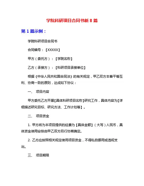 学院科研项目合同书新8篇