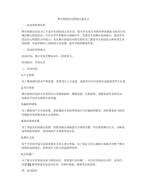 舞台校园活动策划方案范文