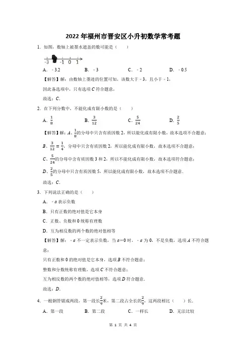 2022年福州市晋安区小升初数学常考题