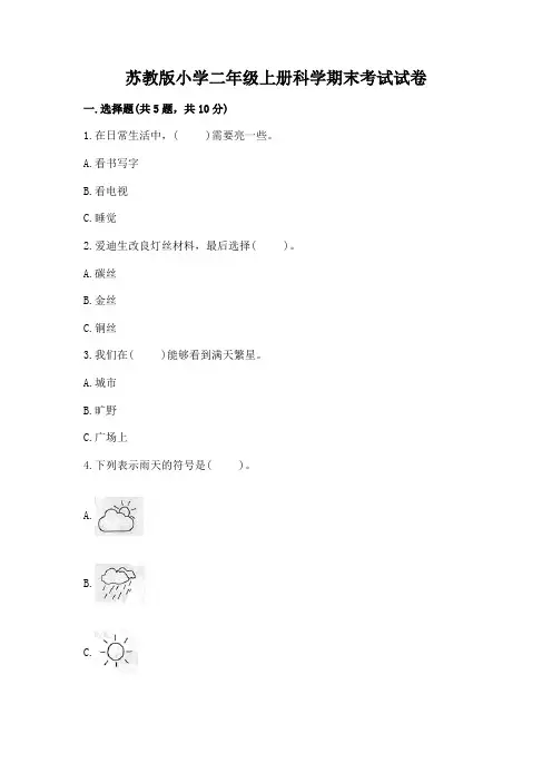 苏教版小学二年级上册科学期末考试试卷带答案(综合卷)