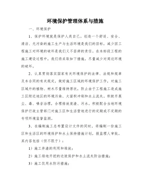 环境保护管理体系与措施