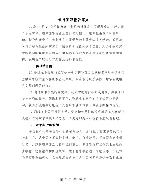 银行实习报告范文（5篇）
