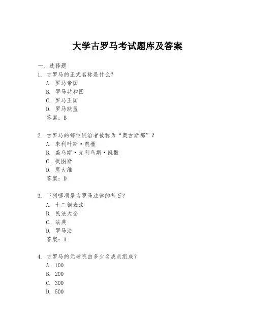 大学古罗马考试题库及答案