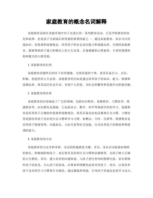 家庭教育的概念名词解释