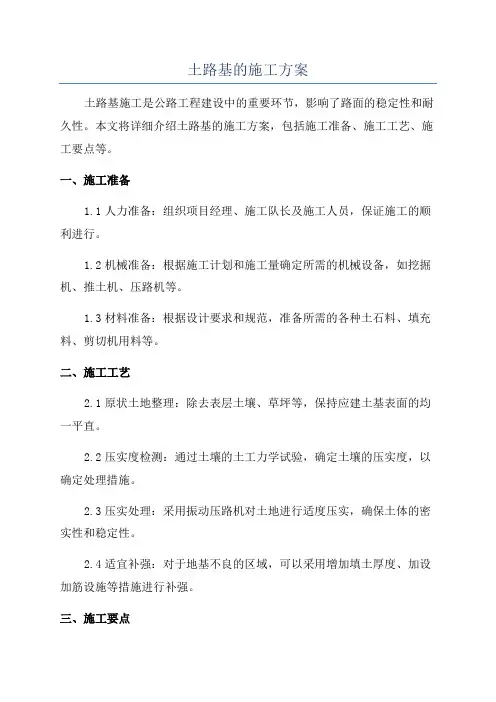 土路基的施工方案