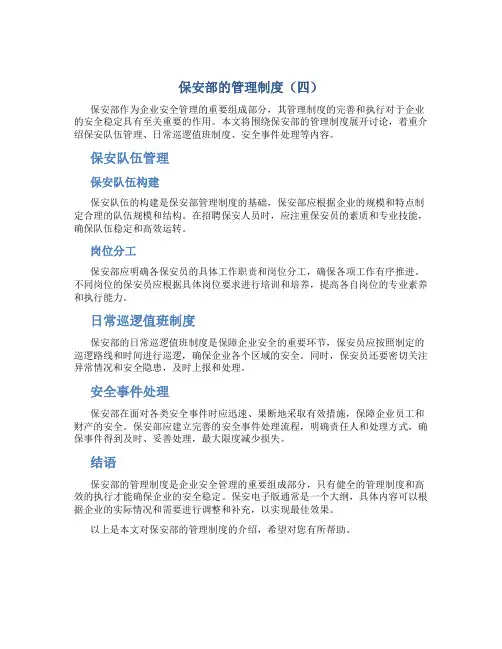 保安部的管理制度(四)