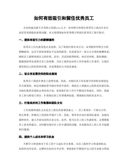 如何有效吸引和留住优秀员工