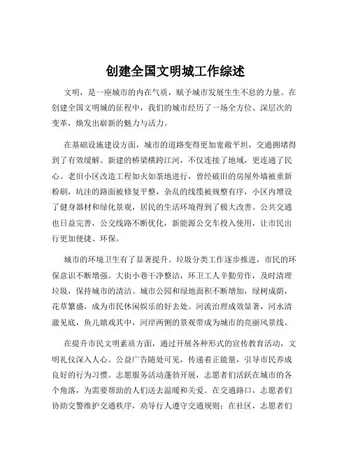 创建全国文明城工作综述