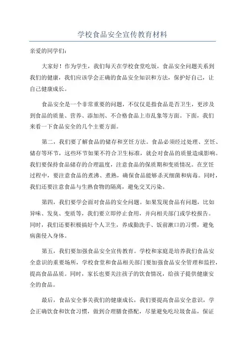 学校食品安全宣传教育材料