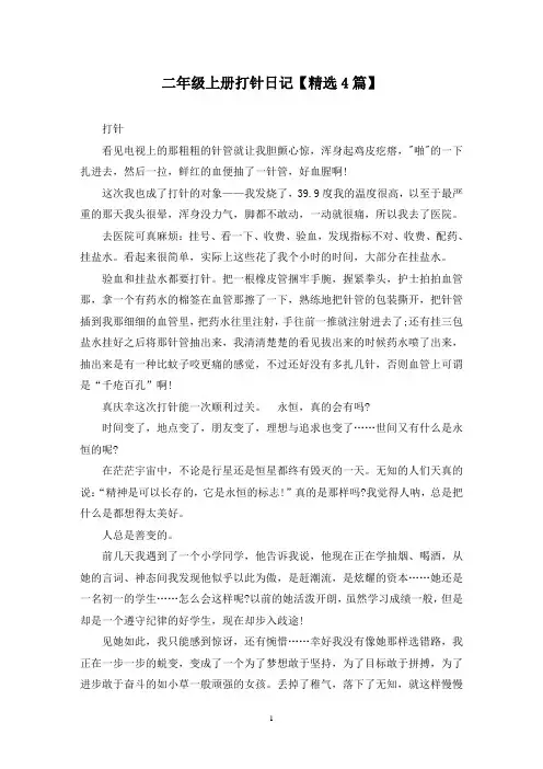 精选二年级上册打针日记【4篇】