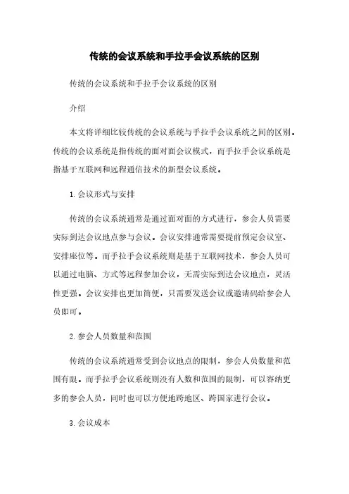 传统的会议系统和手拉手会议系统的区别