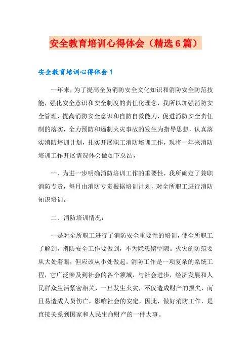 安全教育培训心得体会(精选6篇)