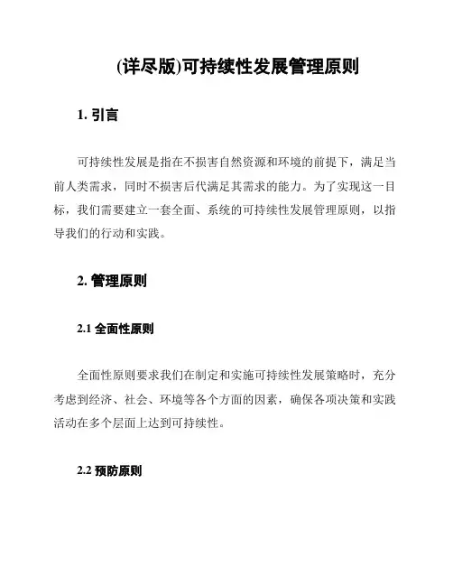 (详尽版)可持续性发展管理原则