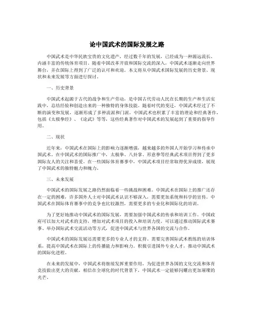 论中国武术的国际发展之路