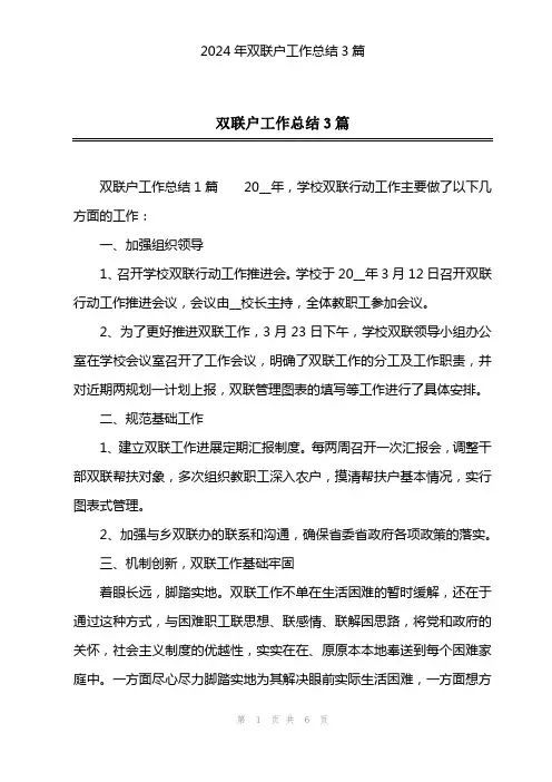 2024年双联户工作总结3篇