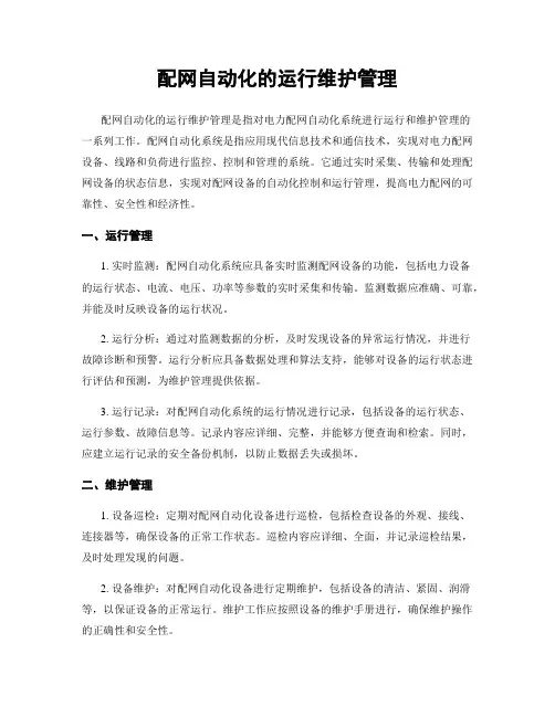配网自动化的运行维护管理