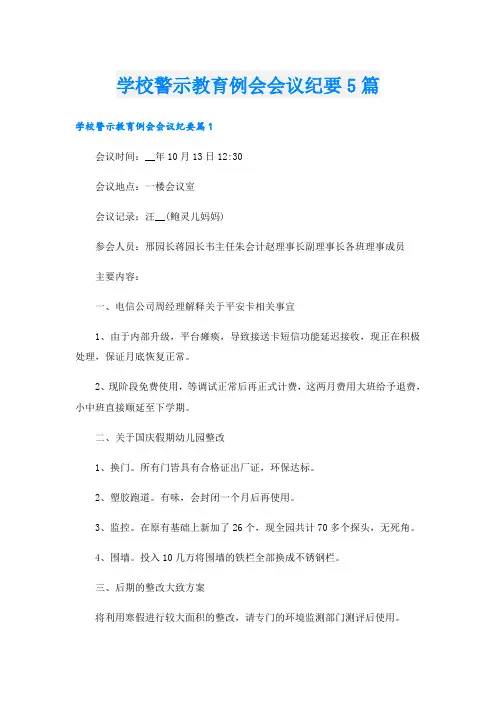 学校警示教育例会会议纪要5篇