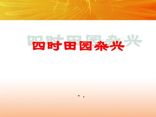 《四时田园杂兴》PPT