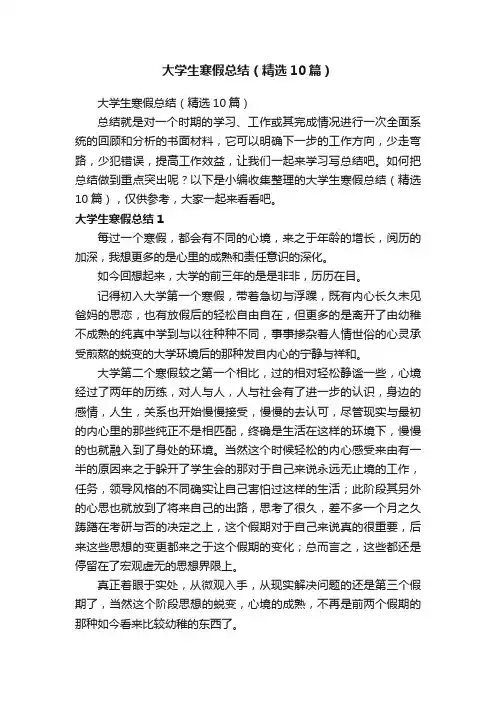 大学生寒假总结（精选10篇）