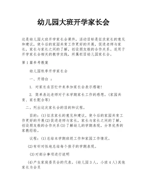 幼儿园大班开学家长会