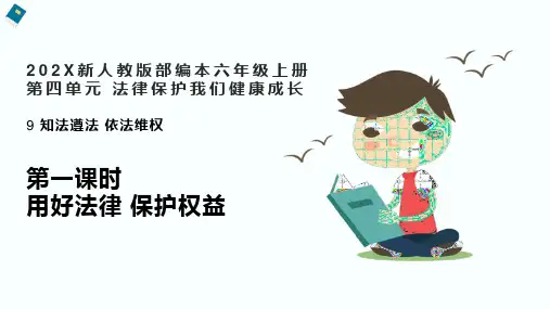 小学品德与社会人教部编版六年级上册《9.知法守法依法维权第1课时》课件