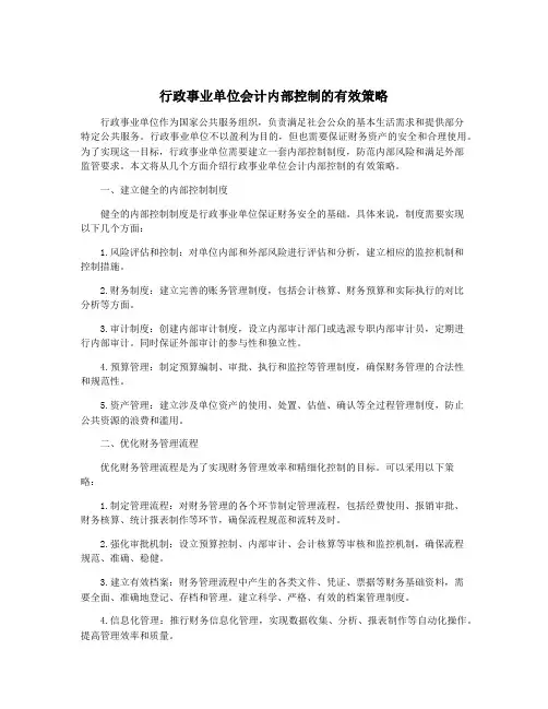 行政事业单位会计内部控制的有效策略