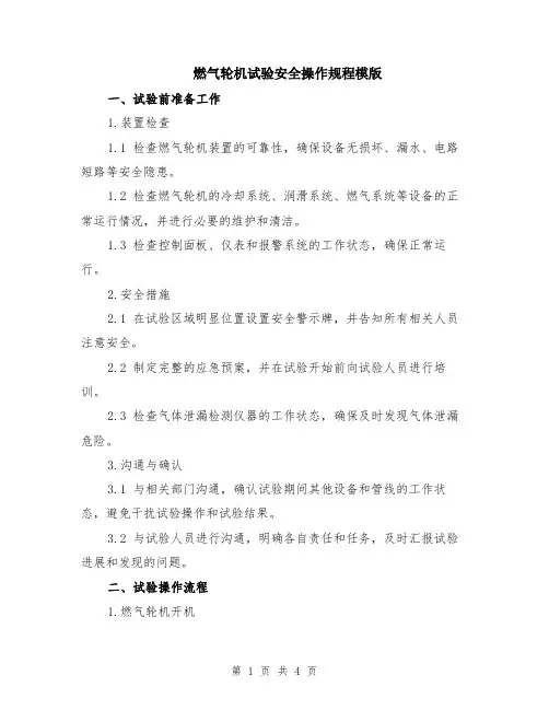 燃气轮机试验安全操作规程模版