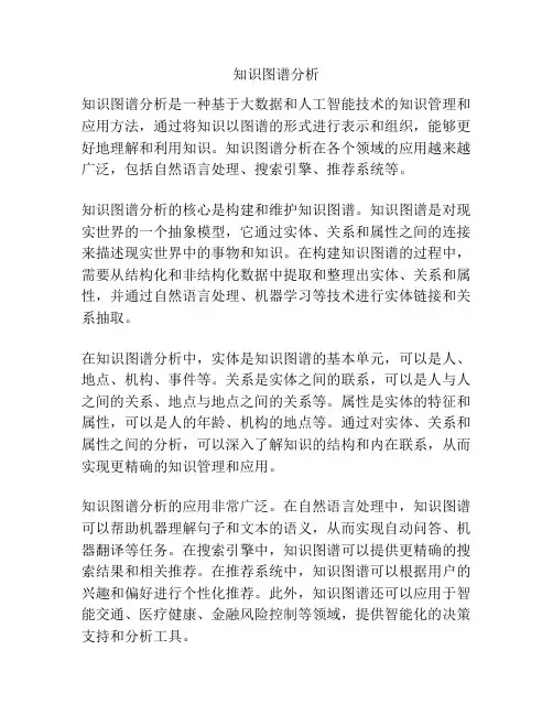 知识图谱分析