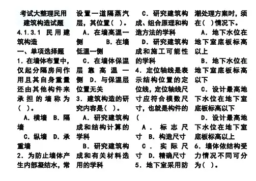 考试大整理民用建筑构造试题