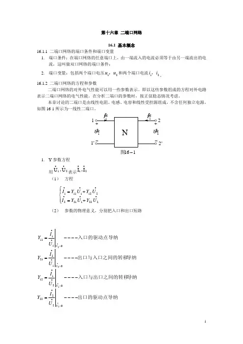 电路 第十六章 二端口网络