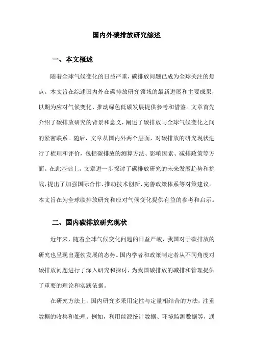 国内外碳排放研究综述