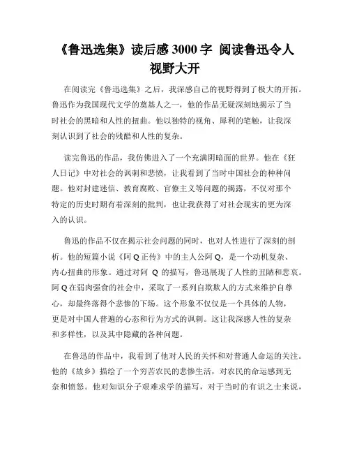 《鲁迅选集》读后感3000字  阅读鲁迅令人视野大开
