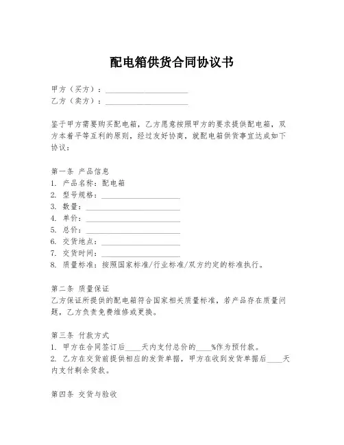 配电箱供货合同协议书