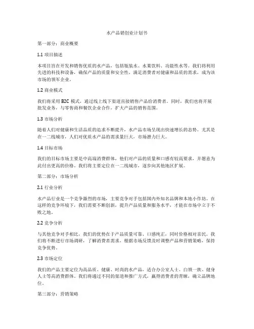 水产品销创业计划书
