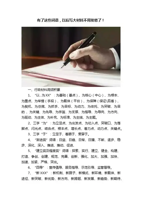 有了这些词语，以后写大材料不用发愁了！