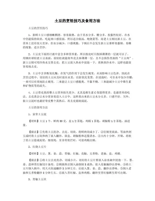 土豆的烹饪技巧及食用方法