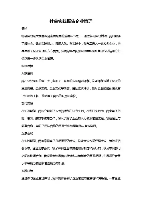 社会实践报告企业管理