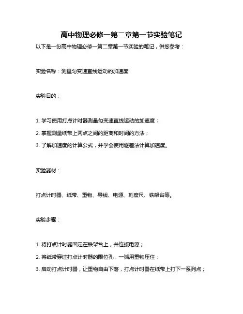 高中物理必修一第二章第一节实验笔记